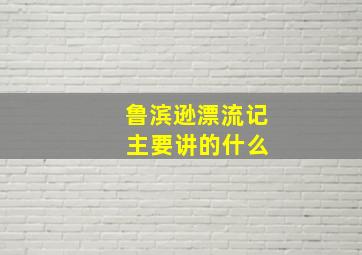 鲁滨逊漂流记 主要讲的什么